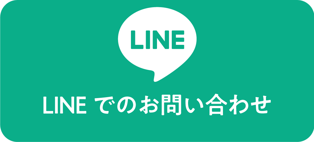 ラインでお問合わせ