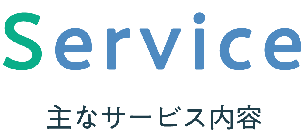 サービス/業務内容