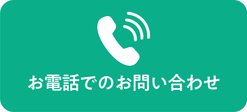 お電話でお問合わせ